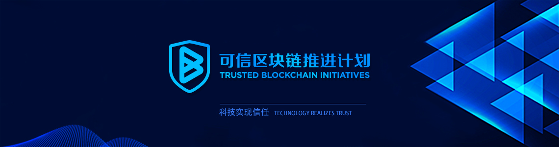可信区块链联盟-中国信息通讯研究院